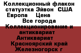 Коллекционный флакон-статуэтка Эйвон (США-Европа) › Цена ­ 1 200 - Все города Коллекционирование и антиквариат » Антиквариат   . Красноярский край,Железногорск г.